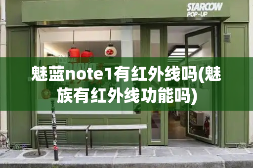 魅蓝note1有红外线吗(魅族有红外线功能吗)