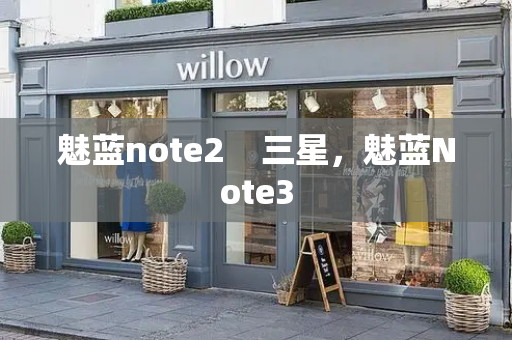 魅蓝note2    三星，魅蓝Note3