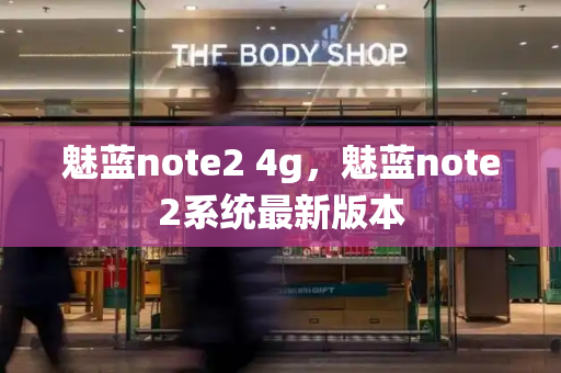 魅蓝note2 4g，魅蓝note2系统最新版本-第1张图片-星选测评