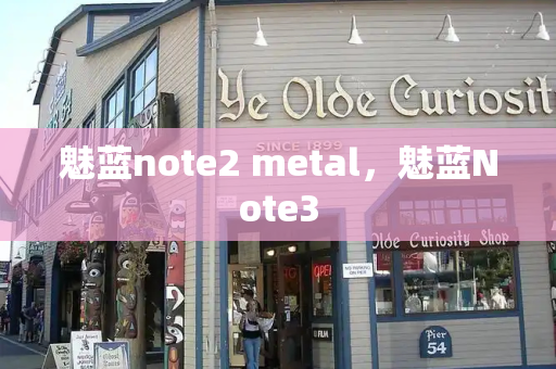 魅蓝note2 metal，魅蓝Note3