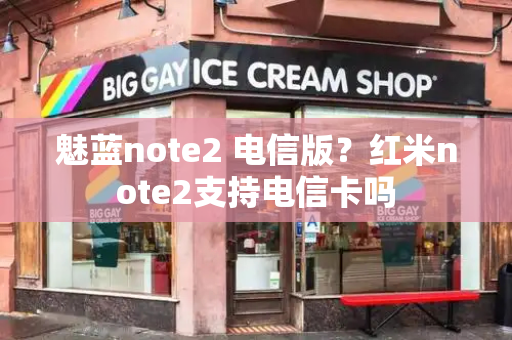魅蓝note2 电信版？红米note2支持电信卡吗