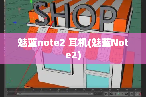 魅蓝note2 耳机(魅蓝Note2)-第1张图片-星选测评
