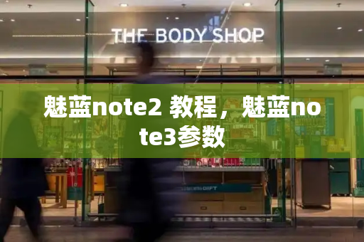 魅蓝note2 教程，魅蓝note3参数