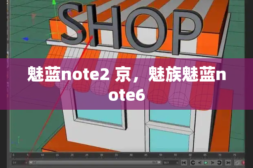 魅蓝note2 京，魅族魅蓝note6-第1张图片-星选测评