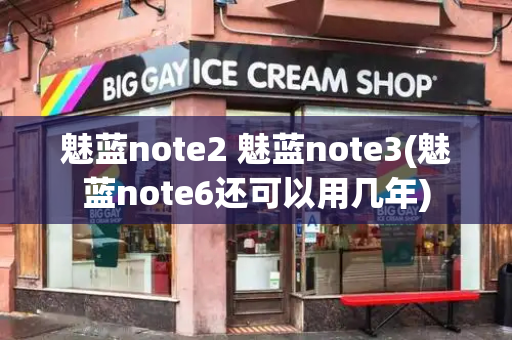 魅蓝note2 魅蓝note3(魅蓝note6还可以用几年)