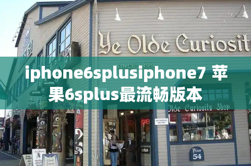 iphone6splusiphone7 苹果6splus最流畅版本-第1张图片-星选测评