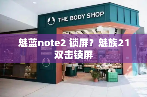 魅蓝note2 锁屏？魅族21双击锁屏-第1张图片-星选测评