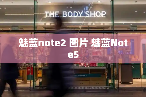 魅蓝note2 图片 魅蓝Note5-第1张图片-星选测评