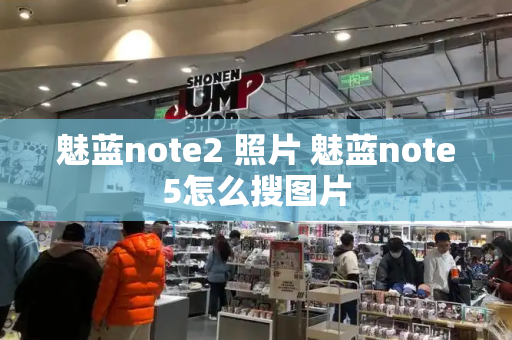 魅蓝note2 照片 魅蓝note5怎么搜图片