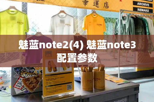 魅蓝note2(4) 魅蓝note3配置参数