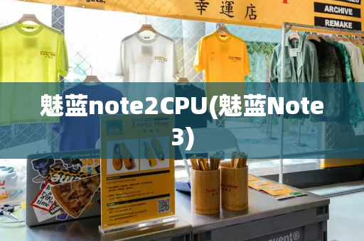 魅蓝note2CPU(魅蓝Note3)