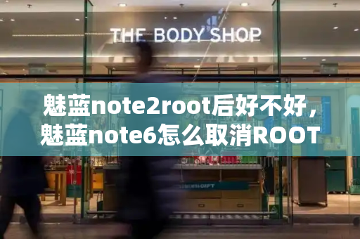 魅蓝note2root后好不好，魅蓝note6怎么取消ROOT