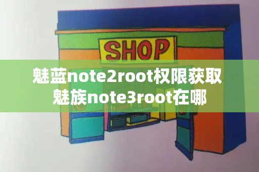 魅蓝note2root权限获取 魅族note3root在哪