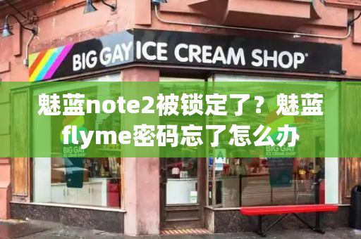 魅蓝note2被锁定了？魅蓝flyme密码忘了怎么办