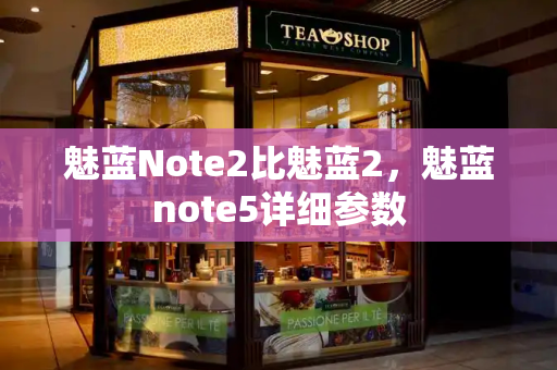 魅蓝Note2比魅蓝2，魅蓝note5详细参数