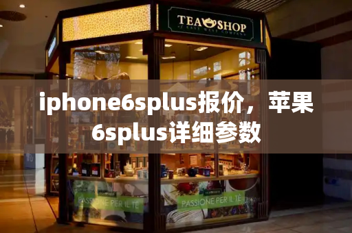 iphone6splus报价，苹果6splus详细参数