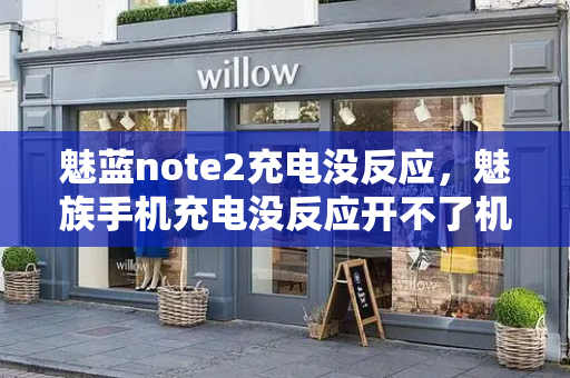 魅蓝note2充电没反应，魅族手机充电没反应开不了机