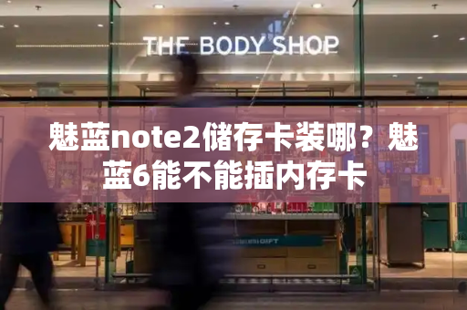 魅蓝note2储存卡装哪？魅蓝6能不能插内存卡