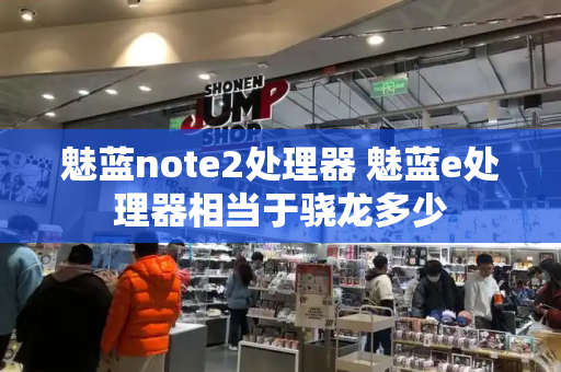 魅蓝note2处理器 魅蓝e处理器相当于骁龙多少