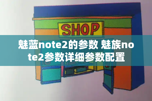 魅蓝note2的参数 魅族note2参数详细参数配置