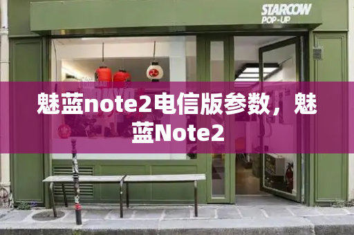 魅蓝note2电信版参数，魅蓝Note2