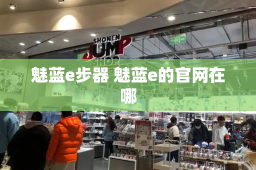 魅蓝e步器 魅蓝e的官网在哪-第1张图片-星选测评