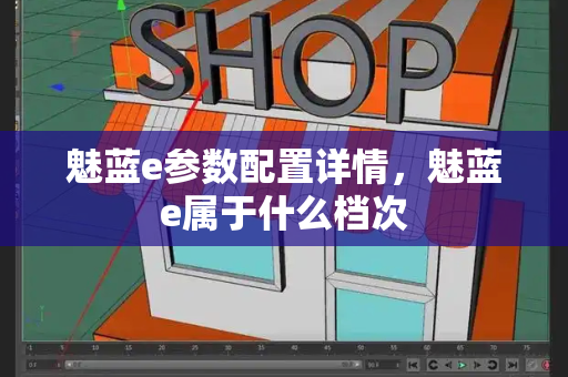 魅蓝e参数配置详情，魅蓝e属于什么档次-第1张图片-星选测评