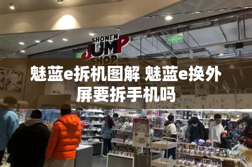 魅蓝e拆机图解 魅蓝e换外屏要拆手机吗-第1张图片-星选测评