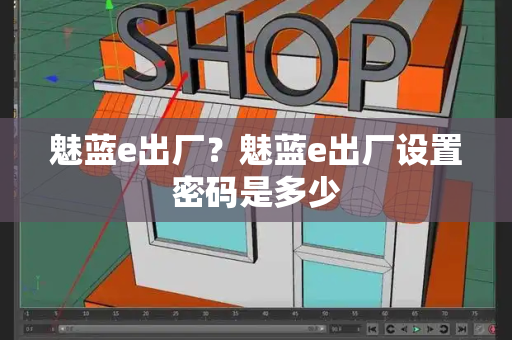 魅蓝e出厂？魅蓝e出厂设置密码是多少-第1张图片-星选测评