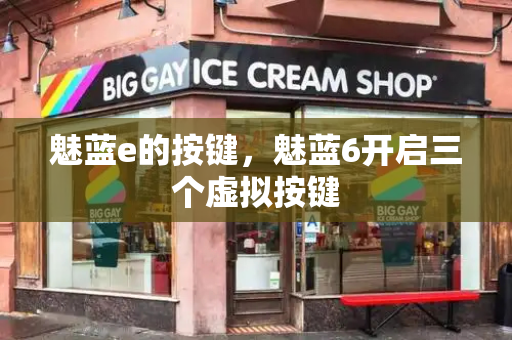 魅蓝e的按键，魅蓝6开启三个虚拟按键-第1张图片-星选测评