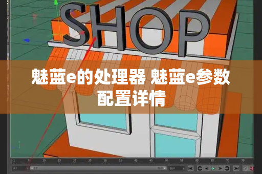 魅蓝e的处理器 魅蓝e参数配置详情