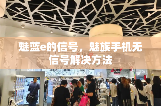 魅蓝e的信号，魅族手机无信号解决方法