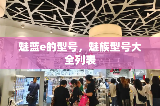 魅蓝e的型号，魅族型号大全列表
