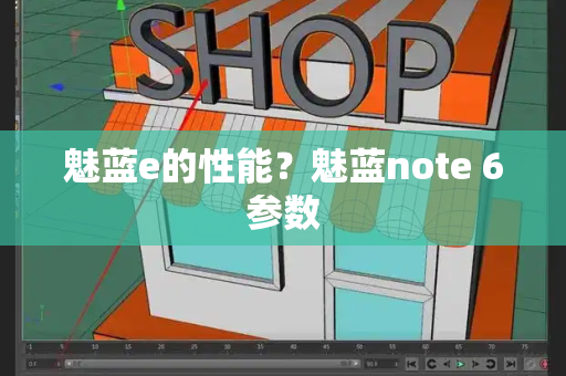 魅蓝e的性能？魅蓝note 6参数