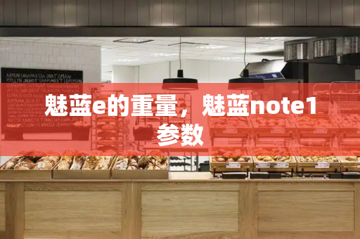 魅蓝e的重量，魅蓝note1参数