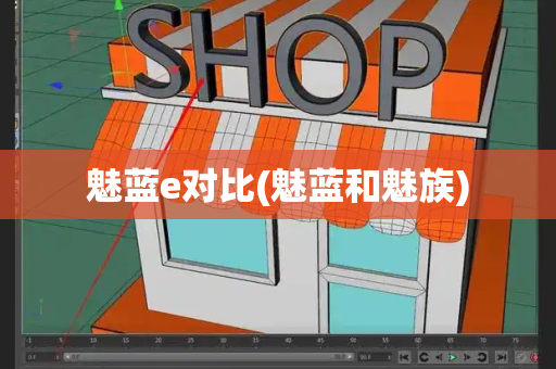 魅蓝e对比(魅蓝和魅族)-第1张图片-星选测评