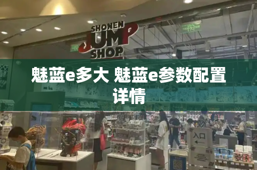 魅蓝e多大 魅蓝e参数配置详情