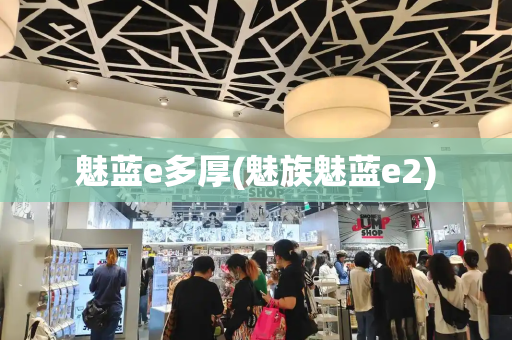 魅蓝e多厚(魅族魅蓝e2)-第1张图片-星选测评