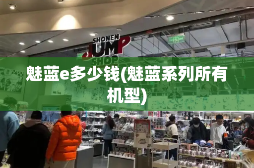 魅蓝e多少钱(魅蓝系列所有机型)