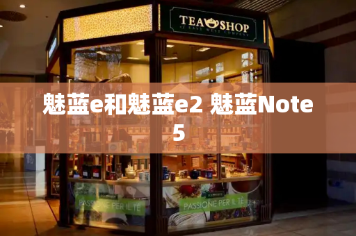 魅蓝e和魅蓝e2 魅蓝Note5-第1张图片-星选测评