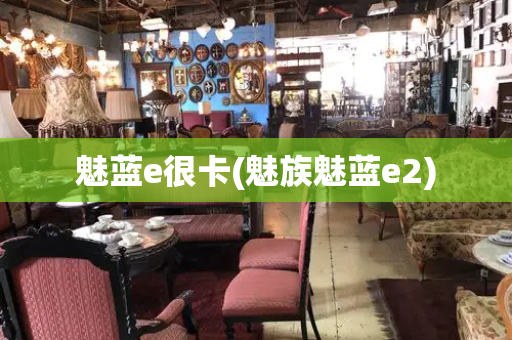 魅蓝e很卡(魅族魅蓝e2)