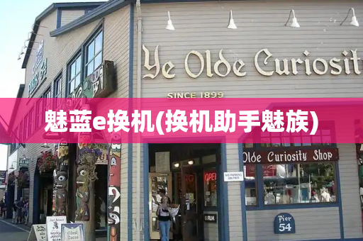 魅蓝e换机(换机助手魅族)