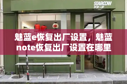 魅蓝e恢复出厂设置，魅蓝note恢复出厂设置在哪里