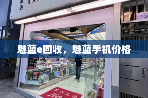 魅蓝e回收，魅蓝手机价格-第1张图片-星选测评