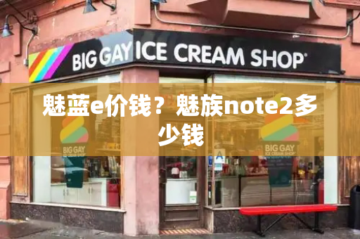 魅蓝e价钱？魅族note2多少钱-第1张图片-星选测评