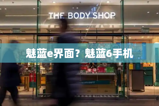 魅蓝e界面？魅蓝6手机-第1张图片-星选测评