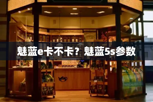 魅蓝e卡不卡？魅蓝5s参数