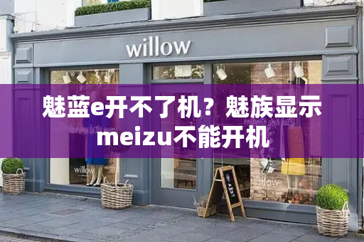 魅蓝e开不了机？魅族显示meizu不能开机