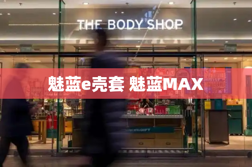 魅蓝e壳套 魅蓝MAX-第1张图片-星选测评