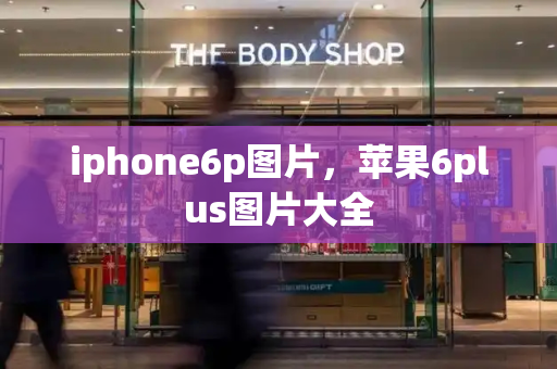 iphone6p图片，苹果6plus图片大全